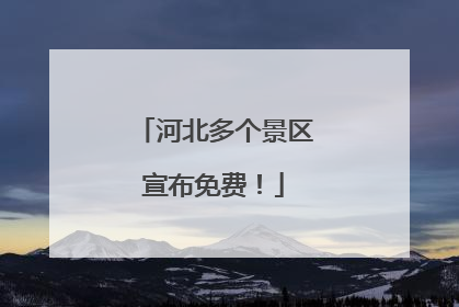 河北多个景区宣布免费！