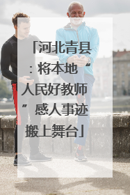 河北青县：将本地“人民好教师”感人事迹搬上舞台