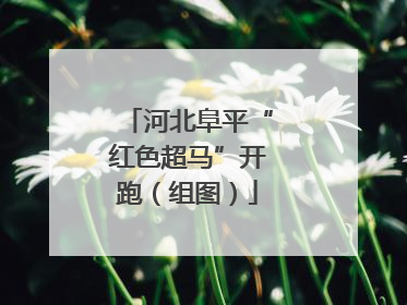 河北阜平“红色超马”开跑（组图）