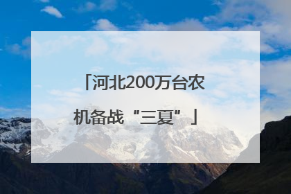 河北200万台农机备战“三夏”
