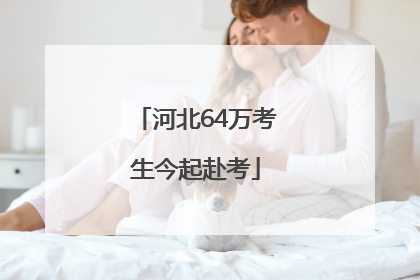河北64万考生今起赴考