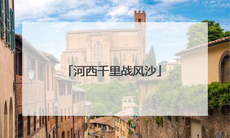 河西千里战风沙