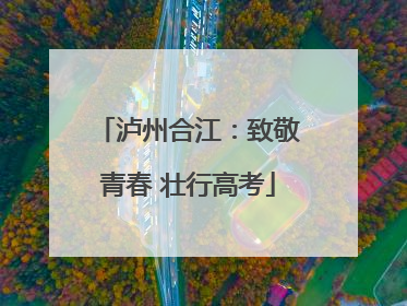 泸州合江：致敬青春 壮行高考
