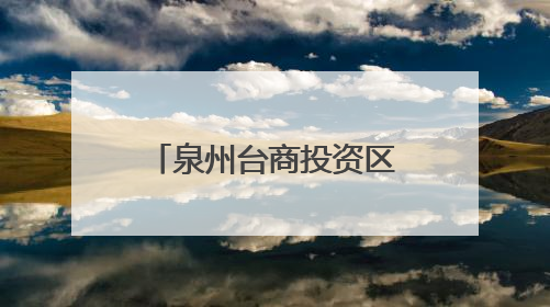 泉州台商投资区党工委主要领导带队调研宗教工作