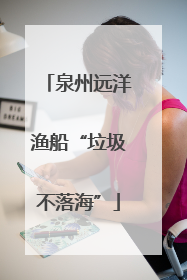 泉州远洋渔船“垃圾不落海”