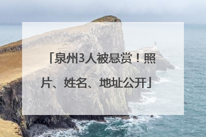泉州3人被悬赏！照片、姓名、地址公开