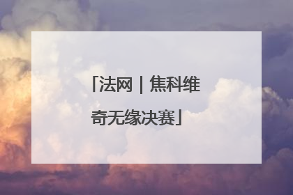 法网｜焦科维奇无缘决赛