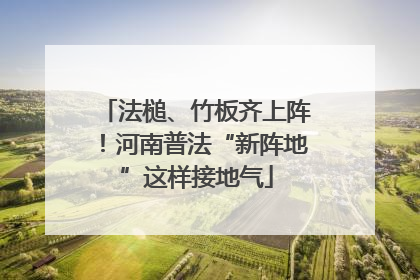 法槌、竹板齐上阵！河南普法“新阵地”这样接地气