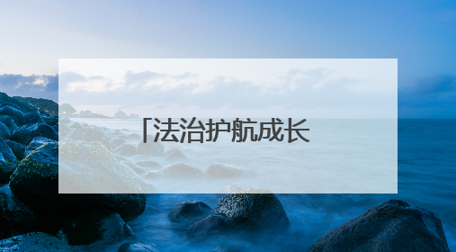 法治护航成长 南召法院开展送法进校园活动