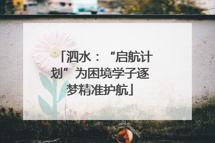 泗水：“启航计划”为困境学子逐梦精准护航