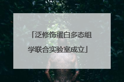 泛修饰蛋白多态组学联合实验室成立