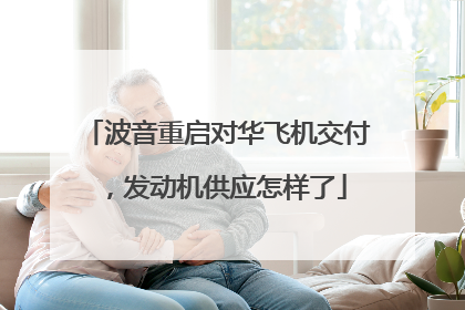 波音重启对华飞机交付，发动机供应怎样了