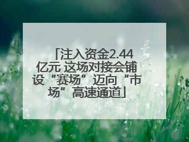注入资金2.44亿元 这场对接会铺设“赛场”迈向“市场”高速通道