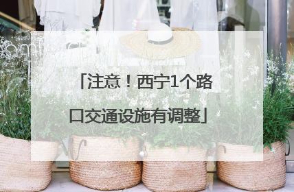 注意！西宁1个路口交通设施有调整