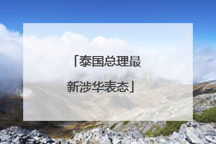 泰国总理最新涉华表态