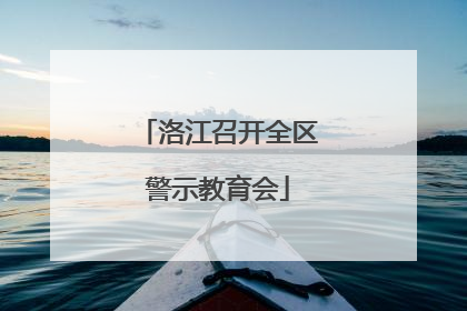 洛江召开全区警示教育会
