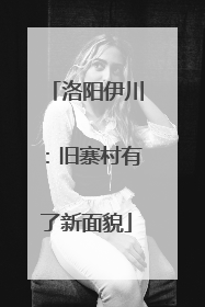 洛阳伊川：旧寨村有了新面貌