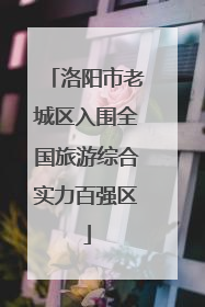洛阳市老城区入围全国旅游综合实力百强区