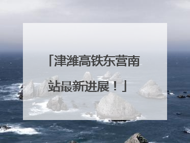津潍高铁东营南站最新进展！