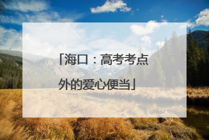 海口：高考考点外的爱心便当