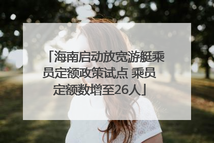 海南启动放宽游艇乘员定额政策试点 乘员定额数增至26人