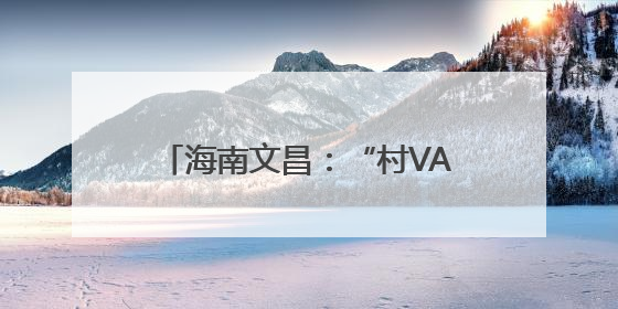 海南文昌：“村VA”百桌村宴聚千人，山海间升腾乡土烟火气