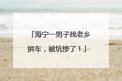 海宁一男子找老乡拼车，被坑惨了！