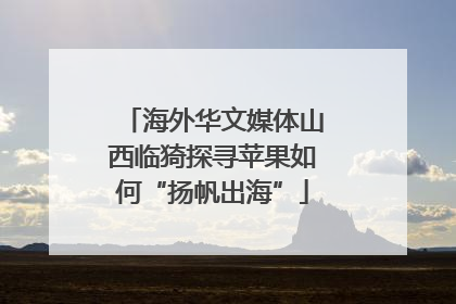 海外华文媒体山西临猗探寻苹果如何“扬帆出海”