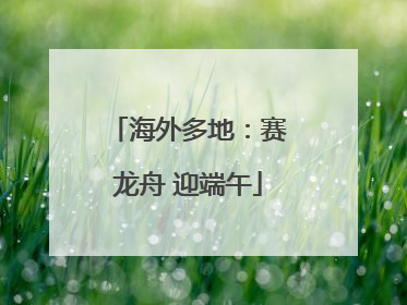 海外多地：赛龙舟 迎端午