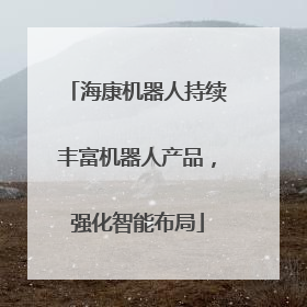 海康机器人持续丰富机器人产品，强化智能布局