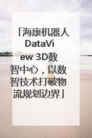 海康机器人DataView 3D数智中心，以数智技术打破物流规划边界