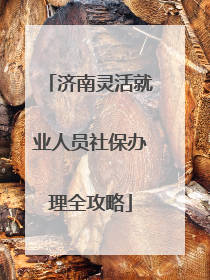 济南灵活就业人员社保办理全攻略