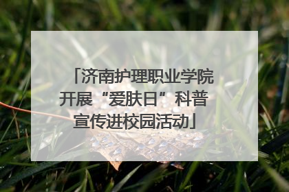 济南护理职业学院开展“爱肤日”科普宣传进校园活动