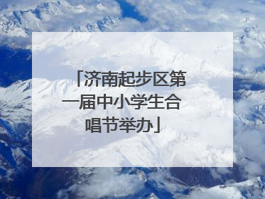 济南起步区第一届中小学生合唱节举办