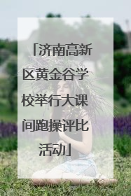 济南高新区黄金谷学校举行大课间跑操评比活动