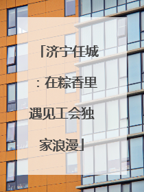 济宁任城：在粽香里遇见工会独家浪漫