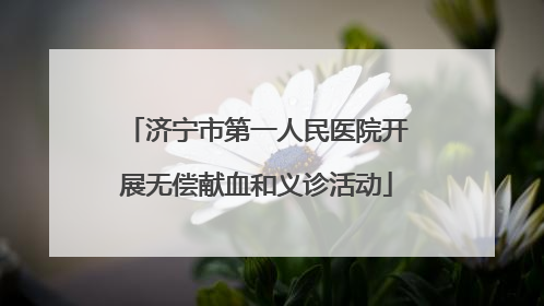 济宁市第一人民医院开展无偿献血和义诊活动