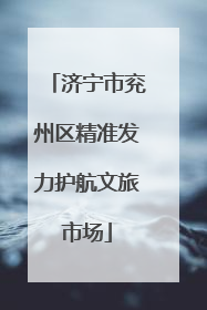 济宁市兖州区精准发力护航文旅市场