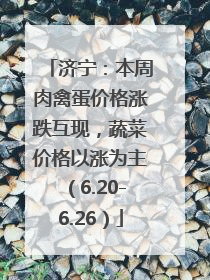 济宁：本周肉禽蛋价格涨跌互现，蔬菜价格以涨为主（6.20-6.26）
