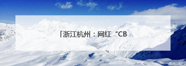 浙江杭州：网红“CBD麦田”迎来丰收季