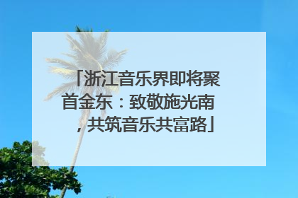 浙江音乐界即将聚首金东：致敬施光南，共筑音乐共富路