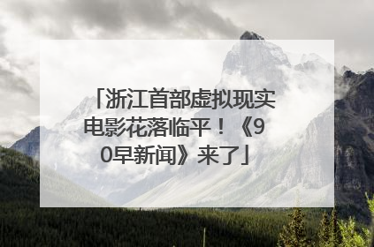 浙江首部虚拟现实电影花落临平！《90早新闻》来了