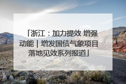 浙江：加力提效 增强动能｜增发国债气象项目落地见效系列报道