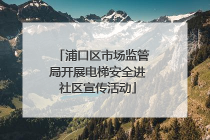 浦口区市场监管局开展电梯安全进社区宣传活动