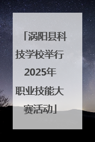 涡阳县科技学校举行2025年职业技能大赛活动