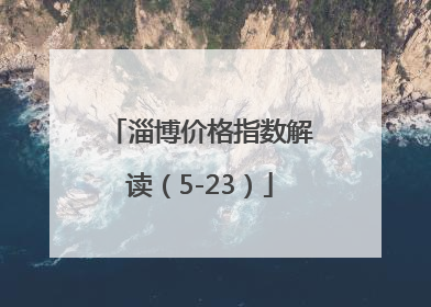 淄博价格指数解读（5-23）