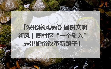 深化移风易俗 倡树文明新风｜周村区“三个融入”走出婚俗改革新路子