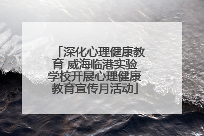深化心理健康教育 威海临港实验学校开展心理健康教育宣传月活动