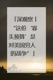 深观察丨“这份‘寡头预算’是对美国穷人的战争”