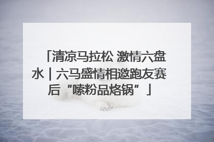 清凉马拉松 激情六盘水｜六马盛情相邀跑友赛后“嗦粉品烙锅”